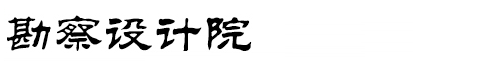 北京仲凡商贸有限公司勘察设计协会